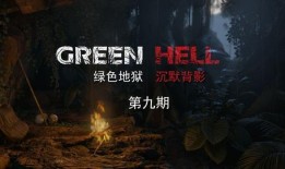 《绿色地狱》在线观看,揭秘神秘禁地背后的惊悚真相