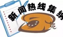 南宁晚报新闻爆料电话