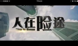 人在险途在线观看,生死边缘的惊险求生之旅