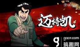 火影迈特凯爆料视频,独家爆料视频内容大揭秘