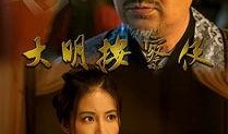大明按察使在线观看,揭秘古代反腐风云