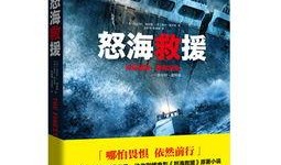 怒海救援在线观看,生死搏击，勇闯惊涛骇浪