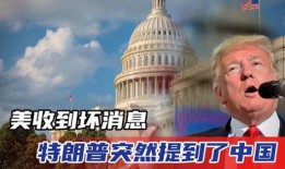 特朗普爆料时间最新消息,揭秘政治内幕与权力斗争的惊人真相