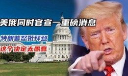 特朗普爆料时间最新消息,揭秘政治内幕与权力斗争的惊人真相