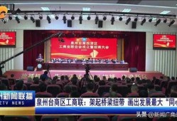 泉州台商最新爆料,揭秘投资热土的机遇与挑战