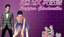 叫我灰姑娘在线观看,网络奇缘，梦想成真之旅