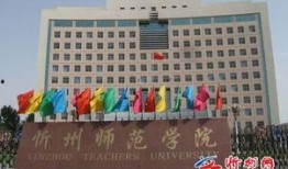 忻州师范爆料事件始末最新消息