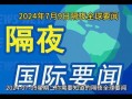 7月份社会热点爆料新闻,聚焦社会焦点事件与民生关切