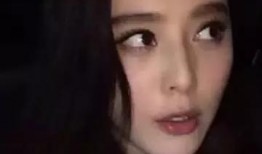 爆料范冰冰视频播放,揭秘娱乐圈背后的惊人真相