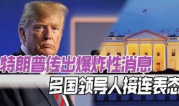 特朗普爆料时间最新消息,揭秘政治内幕与权力斗争的惊人真相