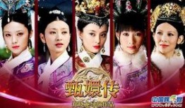 甄嬛传娱乐爆料是哪一集