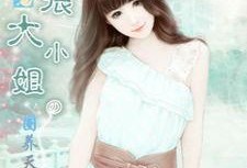 吃瓜小姐小说免费阅读,宫廷秘闻，瓜田乱舞