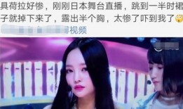 爆料史上十大走光视频,娱乐圈尴尬瞬间大盘点