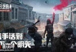 明日之后网易最新爆料页,揭秘全新内容与玩法升级！