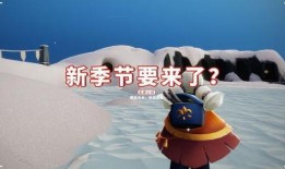 光遇新季节物品爆料视频,神秘物品揭秘，探寻未知领域