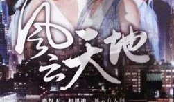 在线观看风云天地,在线观看，领略江湖风云变幻