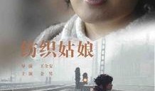 纺织姑娘在线观看,穿越时空的美丽传奇