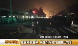 车祸死亡爆料视频播放,惨烈现场令人触目惊心