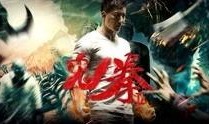 鬼拳2在线观看影片,复仇之路，再战江湖