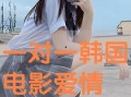 韩国一对一在线观看,沉浸式互动体验新潮流