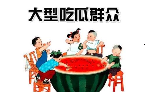 什么叫吃瓜群众